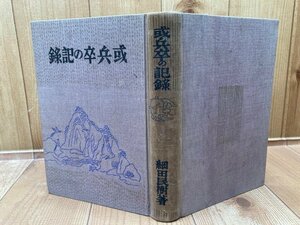 或兵卒の記録 【大正13年】　細田民樹　日露戦争　YAA1699