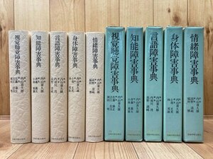 心身障害事典シリーズ 5冊【言語・身体・情緒・知能・視角聴覚】/内山喜久雄　監修　YDF586