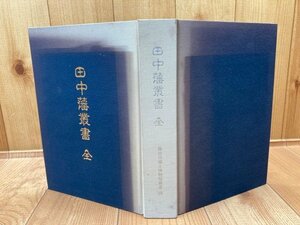 田中藩叢書　全　【藤枝市郷土博物館叢書4】//静岡/田中藩校日知館の文武・他流仕合・刀工 弓工　YAA1696