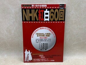 NHK紅白60回　紅白おもしろ検定　全100問に挑戦　NHKウイークリーステラ臨時増刊　CIJ324