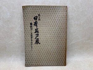 第3回　日本名刀展　備前刀　長船物を中心にして　昭和45　CGE689