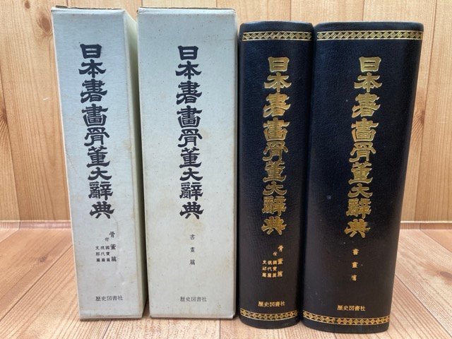 日本書画骨董大辞典-