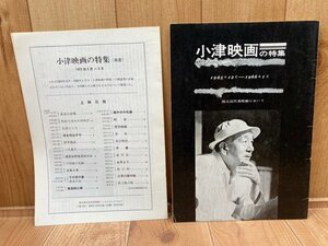 小津映画の特集　1996年12月ー1966年１月+補遺1972年2月～3月　パンフレット　CGC2865