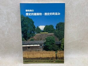 静岡県の歴史的建築物・歴史的町並み　平成2　静岡県都市住宅部建築課　CGE728