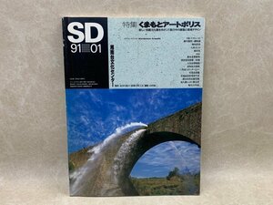 SD　スペースデザイン　1991/1月号　くまもとアートポリス　CGE730
