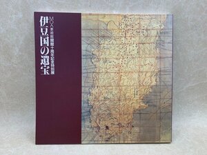 伊豆国の遺宝 MOA美術館開館10周年記念特別展　図録　1992年　MOA美術館　CGE744