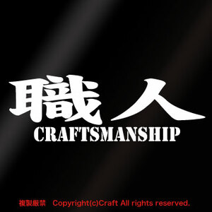 職人CRAFTSMANSHIP/ステッカー(白)クラフトマンシップ//