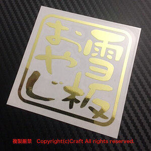  snow board .../ sticker oyaji series ( Gold mirror type /7.5cm) ski, snowboard //