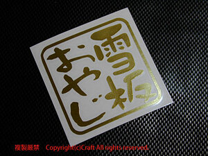  snow board .../ sticker oyaji series ( Gold mirror type /7.5cm) snowboard, ski //