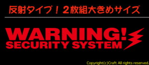 夜 反射！WARNING!SecuritySystem/セキュリティーステッカー２枚１組（B/赤）//
