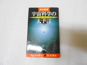 宇宙科学の大予言　知花 敏彦　釈迦　イエス　宇宙法則　宇宙真理　フリーエネルギー