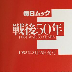 新版 戦後50年 毎日ムックの画像3