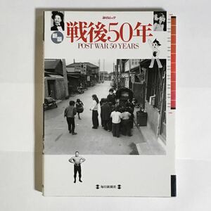 新版 戦後50年 毎日ムック