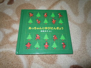 あっちゃんとゆびにんぎょう　（福音館書店）