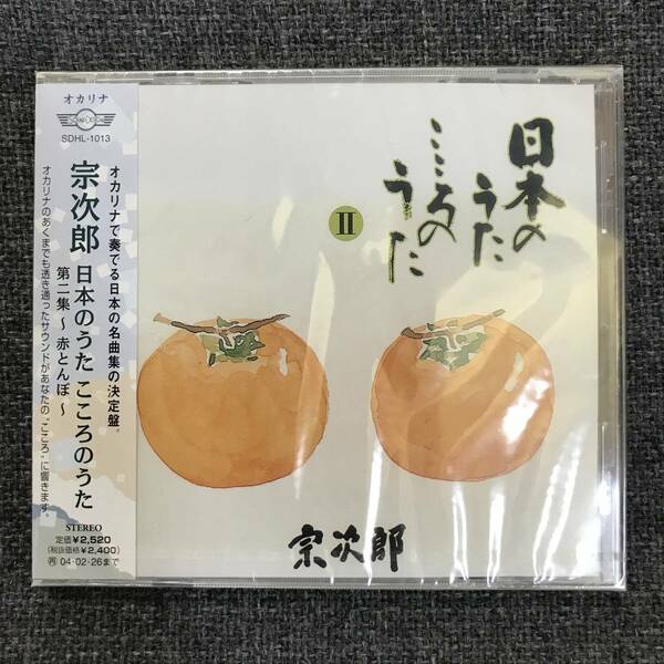 新品未開封CD★宗次郎 　日本のうた こころのうた2~赤とんぼ~。. /(2002/02/27)/＜SDHL1013＞: