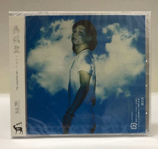 新品未開封CD★剛紫（堂本剛）美　我　空－ビ　ガ　ク.～ｍｙ.ｂｅａｕｔｉｆｕｌ.ｓｋｙ.. 完全初回限定盤（2009/04/10）/JECR14..