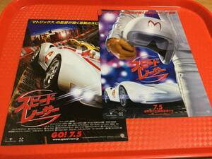 2008年公開映画 スピードレーサー チラシ2種☆マッハGoGoGo☆即決 Speed Racer マトリックス