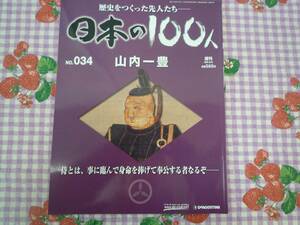 ★日本の100人★歴史をつくった先人たち／NO・034／山内一豊