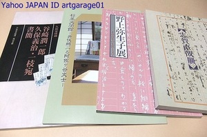 久保家所蔵・谷崎潤一郎・久保義治・一枝宛書簡/杉並文学館・井伏鱒二と阿佐ヶ谷文士/志賀直哉展/野上弥生子展・その百年の生涯と文学/4冊