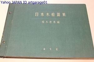 日本木船図集/橋本徳寿/明治20年代頃までの純和船型の代表的漁船を十数種収録/現在このままの船型でのこされているという船は一艘もない