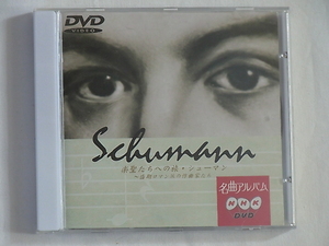 NHK DVD 名曲アルバム「楽聖たちへの旅・シューマン~盛期ロマン派の作曲家たち」 池辺晋一郎の視点でシューマンと盛期ロマン派について解説