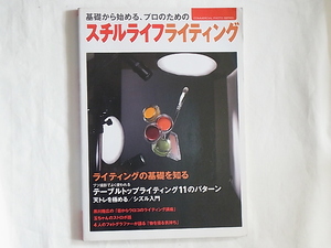 基礎から始めるプロのためのスチルライフライティング 玄光社 ライティングの基礎を知る 目からウロコのライティング講座