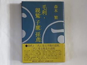 毛利・親鷲子鷹孫鳶 森本繁 叢文社 初代と二代目に見る不敗の法則、三代目に見る敗北の法則