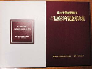 皇太子同妃両殿下/ご結婚20年記念写真集■時事通信社/昭和53年/初版