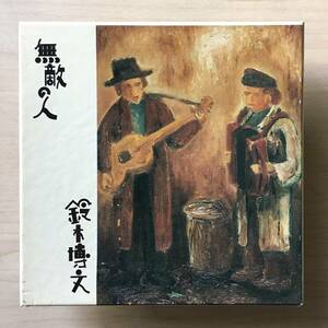 即《和モノCD》鈴木博文『無敵の人』～ムーンライダーズ/にほ