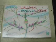 こどものとも402号 のえんどうと100にんのこどもたち / 福音館書店 1989年 甲斐信枝:さく_画像1