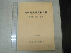 館所蔵民俗資料目録 第10集 染め・織り / 下妻市ふるさと博物館 2004年 茨城県下妻市 結城紬 製糸用具 機織用具