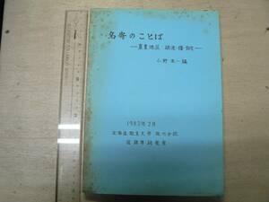 名寄のことば 農業地区 砺波・曙・彌生 / 北海道教育大学旭川分校国語学研究室 1982年 方言