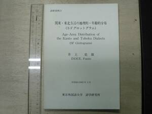 語研資料3 関東・東北方言の地理的・年齢的分布 （ＳＦグロットグラム）/ 井上史雄 東京外国語大学語学研究所 1985年