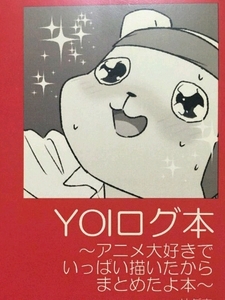 YOIログ本／避難器具 七夜、サダ吉／新品未開封／ヴィク勇