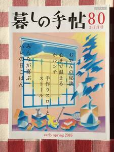 ■暮しの手帖80早春2016年2-3月■おでんの秘訣ボルシチ高山なおみおかすおつまみ藤井恵ハレの日ごはん飛田和緒