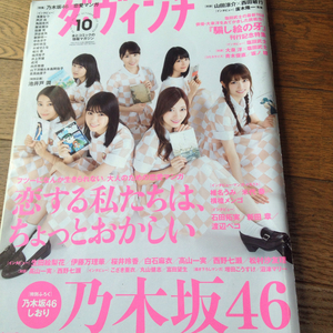 ダヴィンチ 乃木坂46 表紙号 しおり付き 送料188円