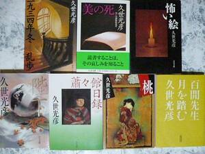 久世光彦 文庫 7冊 蕭々館日録・陛下・美の死他 【初版】 おまけ