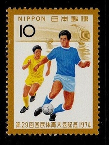 国民体育大会記念切手　1974年 第29回　昭和49年　4-0