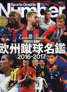 雑誌Sports Graphic Number PLUS『欧州蹴球名鑑2016-2017』★4大リーグ移籍情報＆CL出場全32チーム完全網羅/メッシ/C.ロナウド/スアレス★