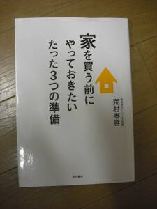 本：家を買う前にやっておきたいたった３つの準備