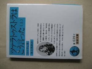 岩波文庫　ツァラトゥストラはこう言った上　ニーチェ　