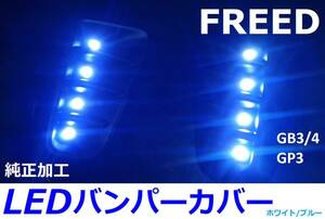 フリード GB/GP ハイブリッド LEDバンパーカバー 純正加工 ハイパワーLED 10w 希少即決大阪 musixdadモデアクセafecre