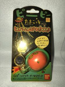 たまごっち 初期 当時物 デッドストック バンダイ ピーピー UFO 音と光 1997 古い 昔の キーホルダー