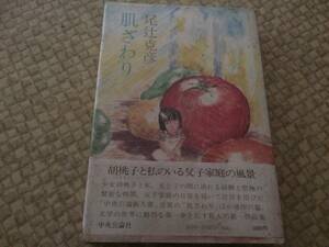 【尾辻克彦　特選】肌ざわり　1980年　初版　中央公論　芥川賞受賞前帯　レア本！