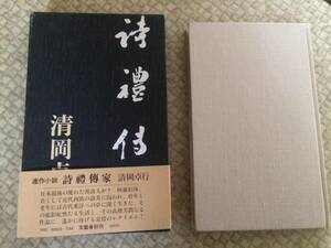 詩禮伝家　昭和50年　初版　清岡卓行　文藝春秋　箱・帯