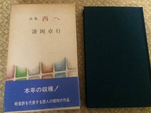 詩集　西へ　1981年　初版　清岡卓行　講談社　箱・帯