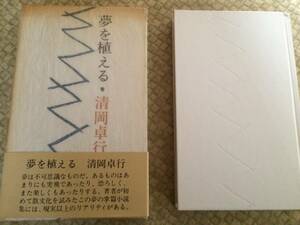 夢を植える　1976年　初版　清岡卓行　講談社　箱・帯