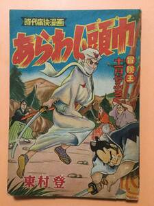 冒険王 ふろく 「時代痛快漫画 あらわし頭巾」東村登 昭和32年11月号 [管A-14]