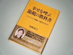 幸せを呼ぶ節税の教科書　曽根恵子・著