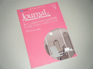 ＦＰジャーナル 2015.9　新たに注目される中古住宅市場、ＦＰが知っておくべきポイントは